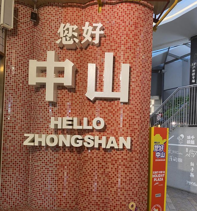 商业“终于开窍了”凯发K8旗舰厅中山(图15)